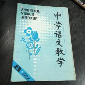 中学语文教学（月刊）  1982年第8期