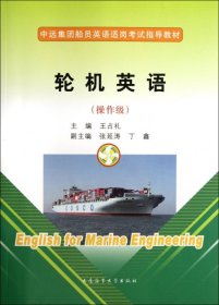 中遠(yuǎn)集團(tuán)船員英語試崗考試指導(dǎo)教材：輪機(jī)英語（操作級）含光盤