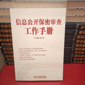 金城保密：信息公开保密审查工作手册