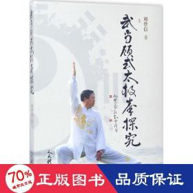 武当顾式太极拳探究 体育 刘登信