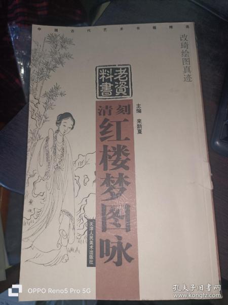 清刻红楼梦图咏：改琦绘图真迹—中国古代艺术书籍精选（16开现货）