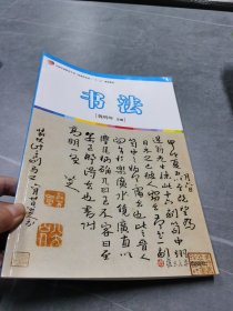 书法（复旦卓越·全国学前教育专业系列）