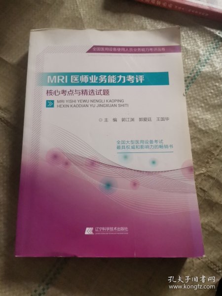 MRI医师业务能力考评核心考点与精选试题