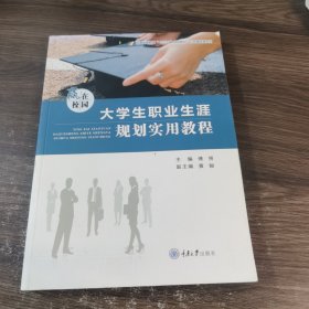 大学生职业生涯规划实用教程