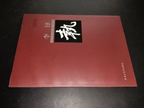 中国当代名家画集 建国六十周年特辑 李铎
