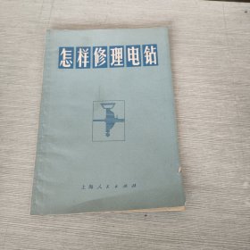 怎样修理电钻