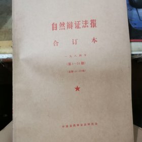 自然辩证法报 合订本 1983年 1984年 1985年 合订本 三册合售