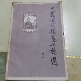 中国古代短篇小说选（下）