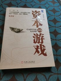 资本的游戏