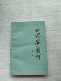 《红楼梦新补》