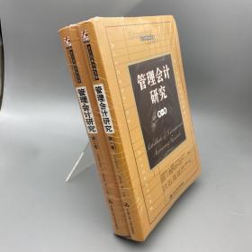 管理会计研究 全二卷 合售