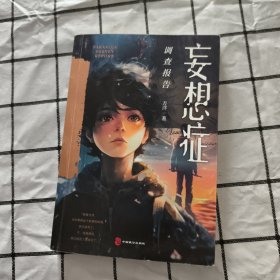 妄想症调查报告（百万级畅销书《梦游症调查报告》《疯人演绎法》作者方洋全新怪诞奇想。）（有作者签名）