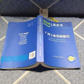 2014年广西蓝皮书广西工业发展报告
