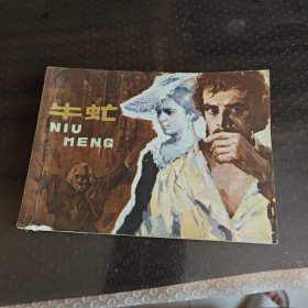 牛,虹下集
