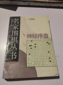 名家围棋丛书:神秘序盘