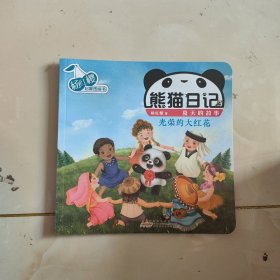 【1元专区 不单独售卖 】杨红樱启蒙图画书·熊猫日记（夏天的故事）·光荣的大红花