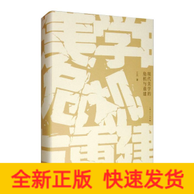 现代美学的危机与重建