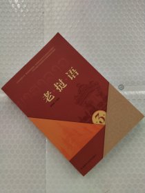 老挝语(3北京外国语大学新编亚非非通用语种系列教材)