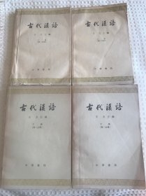 古代汉语 全四册 1980年印