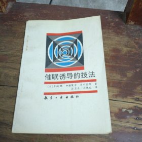催眠诱导的技法