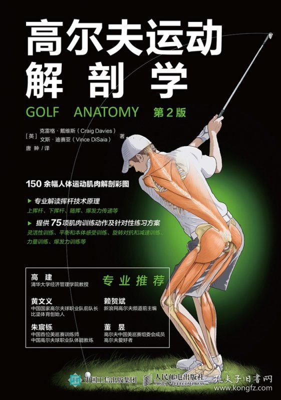 高尔夫运动解剖学（第2版） 普通图书/综合图书 克雷格·戴维斯 人民邮电出版社 9787115525840