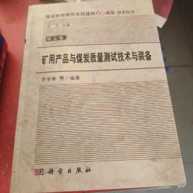 矿用产品与煤炭质量测试技术与装备(书脊有微小破损不影响阅读)