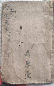 清刻本：阳宅大全卷九之阳宅神搜经心传秘法，一册全，明万历新安吴勉学校，50筒子页，23.5*15