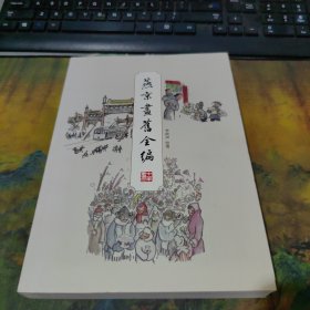 燕京画旧全编，新书