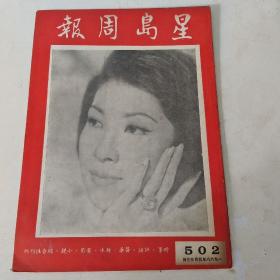 星岛周报  第863  （新502）号