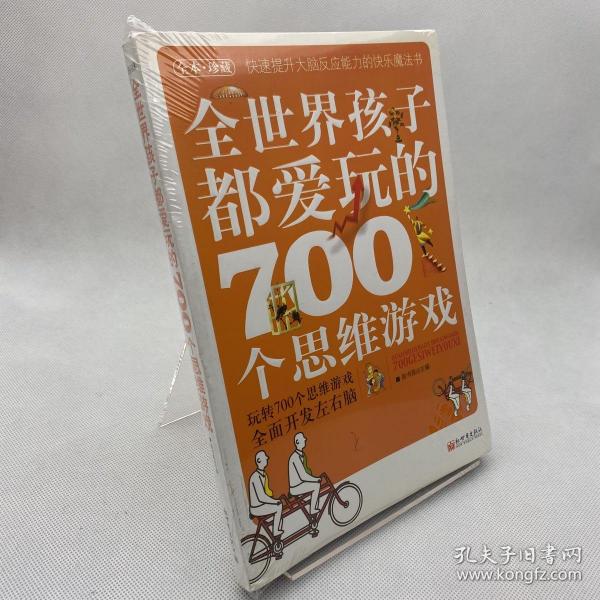 全世界孩子都爱玩的700个思维游戏