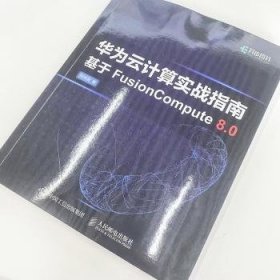 华为云计算实战指南基于FUSion  Compute 8.0