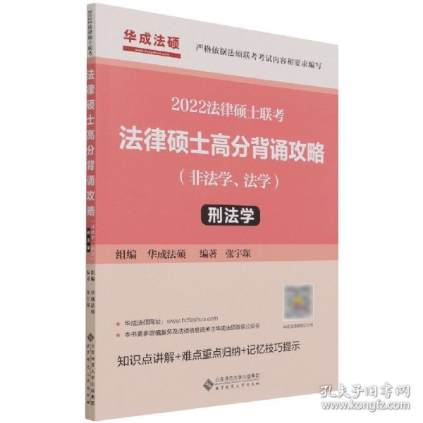 2022年法律硕士联考：法律硕士高分背诵攻略（非法学、法学）刑法学