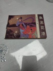 鱼龙花港 连环画