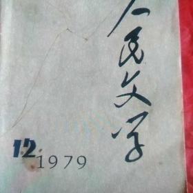 1979年第十二期人民文学