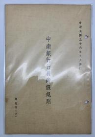 【珍贵的民国时期中国金融银行史料】 民国卅六年中南银行内部管理规则整套9本全。蓝印本，印量300。