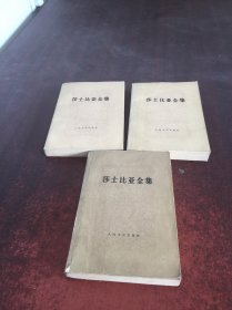 莎士比亚全集 6   7   9【三本合售】