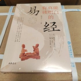 你真能读明白的《易经》