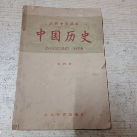 高级中学课本 中国历史