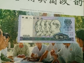 老纸币 100元 四个伟人像