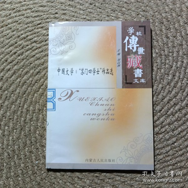 学校传世藏书文库 中国文学苏门四学士作品选