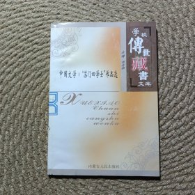 学校传世藏书文库 中国文学苏门四学士作品选