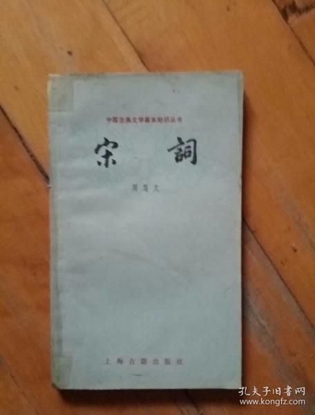 宋词   周笃文   上海古籍   1980年一版一印150000册