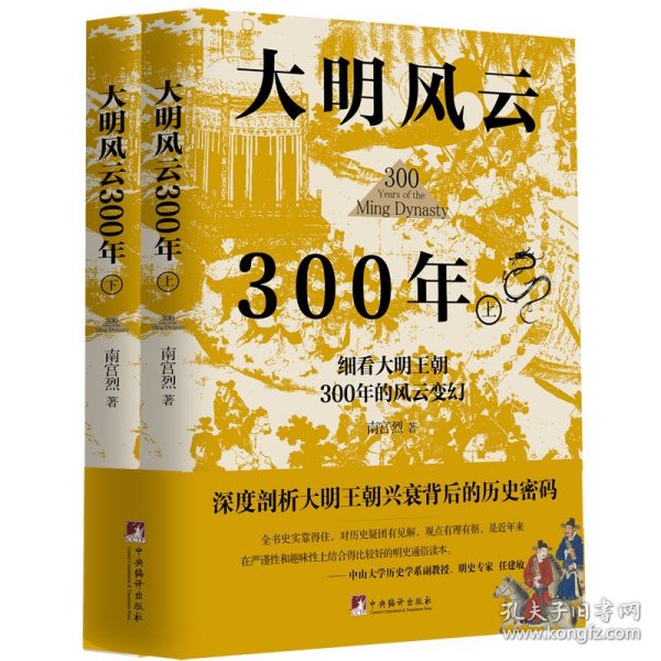 大明风云300年（上下册）（讲述原汁原味的明朝历史的诸多细节，深度剖析大明王朝兴衰背后的历史密码,还原一个真实的大明王朝)