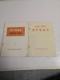 《共产党宣》丶《共产党宣言提要和注释》