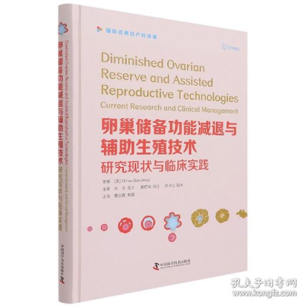 卵巢储备功能减退与辅生殖技术(研究现状与临床实践经典妇产科译著)(精) 普通图书/医药卫生 (美)奥汉·布库尔梅兹 中国科学技术出版社 9787504689832