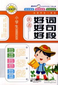 小学生注音日记起步：注音作文一本全（双色精品版）