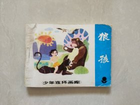 狼孩连环画，学校图书馆藏书，封面右上角缺肉，整体品相还可以