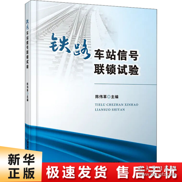 铁路车站信号联锁试验