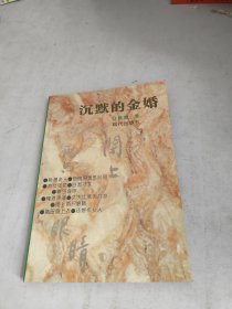 沉默的金婚