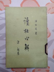 读杜心解（第二册）